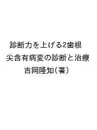 診断力を上げる2歯根尖含有病変の診断と治療/吉岡隆知