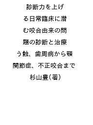 診断力を上げる日常臨床に潜む咬合由来の問題の診断と治療 う蝕、歯周病から顎関節症、不正咬合まで/杉山豊