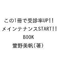 この1冊で受診率UP!!メインテナンスSTART BOOK/萱野美帆