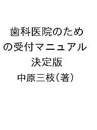 歯科医院のための受付マニュアル 決定版/中原三枝