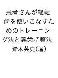 患者さんが総義歯を使いこなすためのトレーニング法と義歯調整法/鈴木