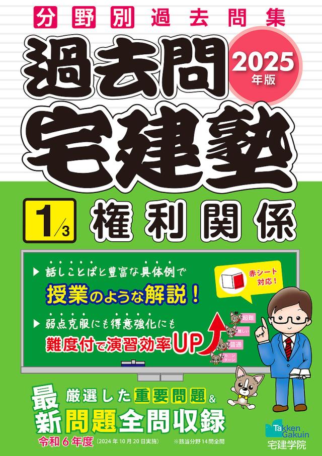 過去問宅建塾 分野別過去問集 2025年版1