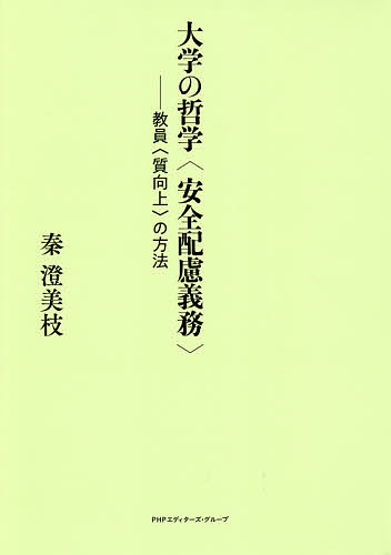 大学の哲学＜安全配慮義務＞: 教員＜質向上＞の方法 秦 澄美枝 Amazon.co.jp: 大学の哲学: 教員の方法 : 秦 澄美枝: 本