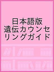 遺伝カウンセリングガイド 日本語版/ＷＥＮＤＹＲ．ＵＨＬＭＡＮＮ/ＪＡＮＥＬ．ＳＣＨＵＥＴＴＥ/ＢＥＶＥＲＬＹＭ．ＹＡＳＨＡＲ