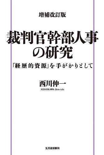 裁判官幹部人事の研究 「経歴的資源」を手がかりとして/西川伸一