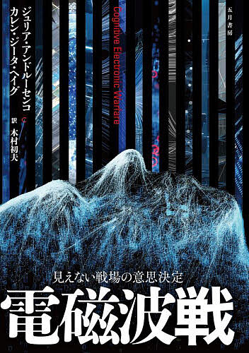 電磁波戦 見えない戦場の意思決定/ジュリア・アンドルーセンコ/カレン・ジータ・ヘイグ/木村初夫