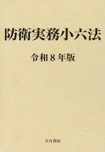 防衛実務小六法 令和8年版 2巻セット/五月書房新社 7,326円