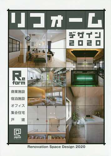 リフォームデザイン 商業・宿泊施設/住宅/オフィス 2020の通販は