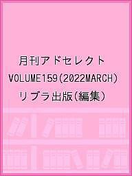 月刊アドセレクト VOLUME159(2022MARCH)/リブラ出版の通販は