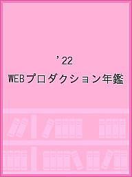 WEBプロダクション年鑑 2022