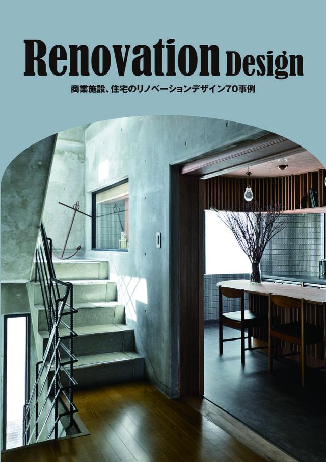 Renovation Design 商業施設、住宅のリノベーションデザイン70事例