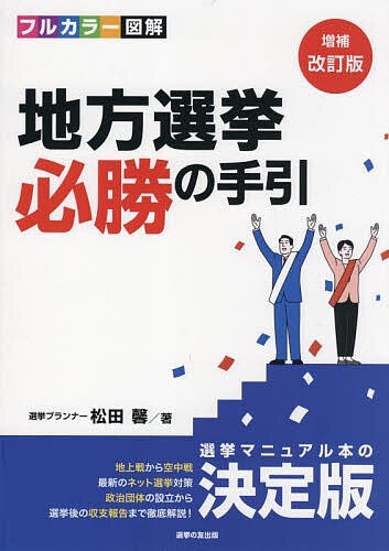 地方選挙必勝の手引 フルカラー図解/松田馨