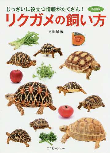 リクガメの飼い方 じっさいに役立つ情報がたくさん! 吉田誠 - その他ペット