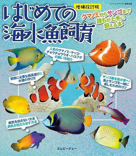 はじめての海水魚飼育 クマノミからサンゴまで誰もが上手に飼える本 