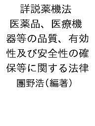 詳説薬機法 医薬品、医療機器等の品質、有効性及び安全性の確保等