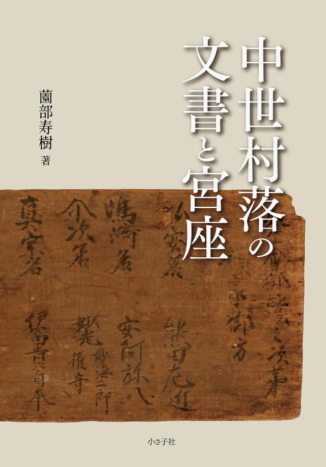 中世村落の文書と宮座/薗部寿樹