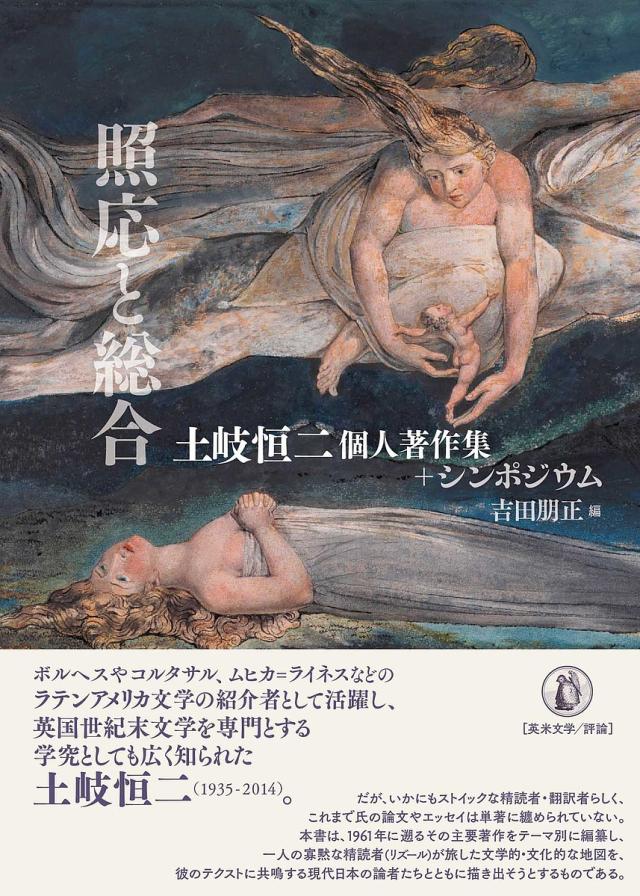 照応と総合 土岐恒二個人著作集+シンポジウム/土岐恒二/吉田朋正