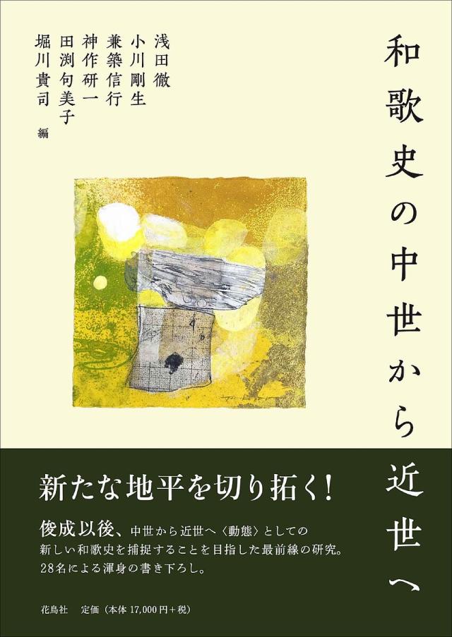 和歌史の中世から近世へ/浅田徹/小川剛生/兼築信行の通販は 18,700円