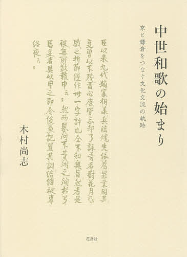 中世和歌の始まり 京と鎌倉をつなぐ文化交流の軌跡/木村尚志