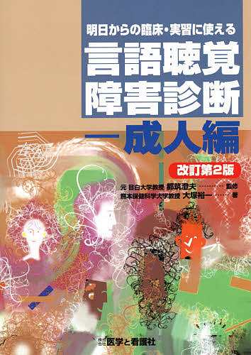 明日からの臨床・実習に使える言語聴覚障害診断 成人編 大塚裕一 都筑澄夫