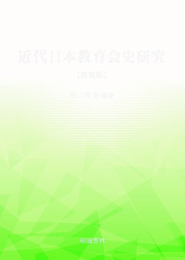 近代日本教育会史研究/梶山雅史の通販は