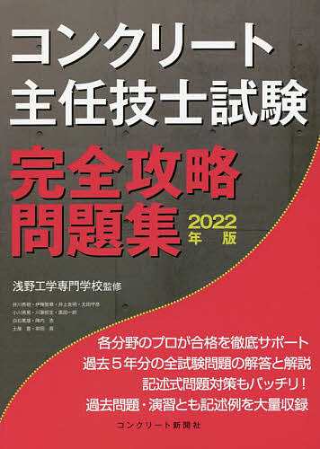 コンクリート主任技士試験完全攻略問題集 2022年版/浅野工学専門学校