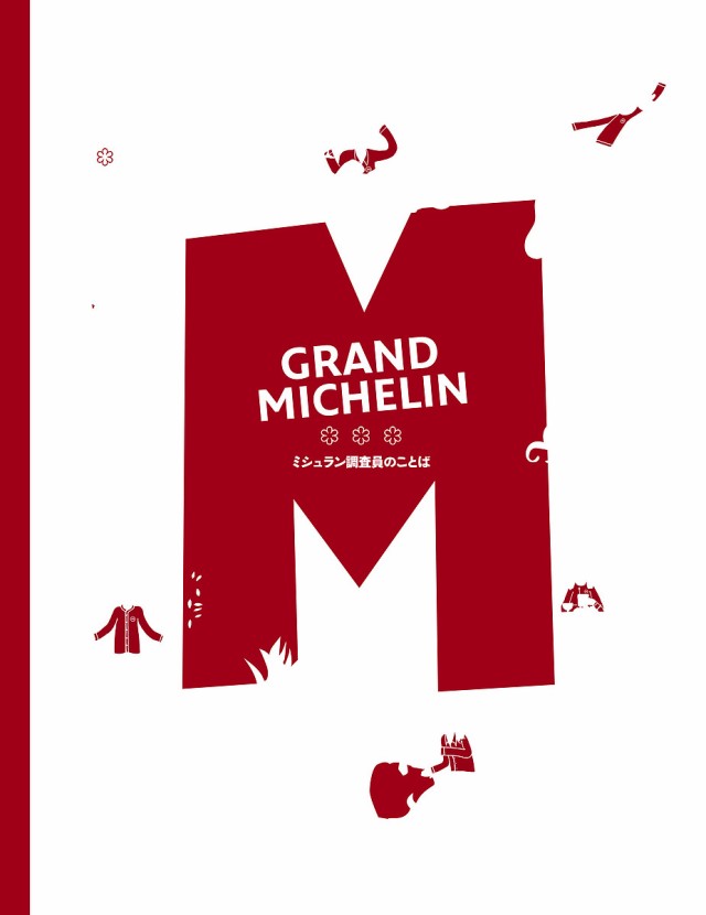 GRAND MICHELIN ミシュラン調査員のことば/フィリップ・トワナール/フィリップ・トワナール/田中裕子
