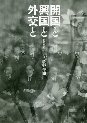 開国と興国と外交と 松濤閑談/牧野伸顕の通販は 6,098円