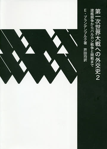 第一次世界大戦への外交史 2/Ｅ・ブランデンブルク/芦田均