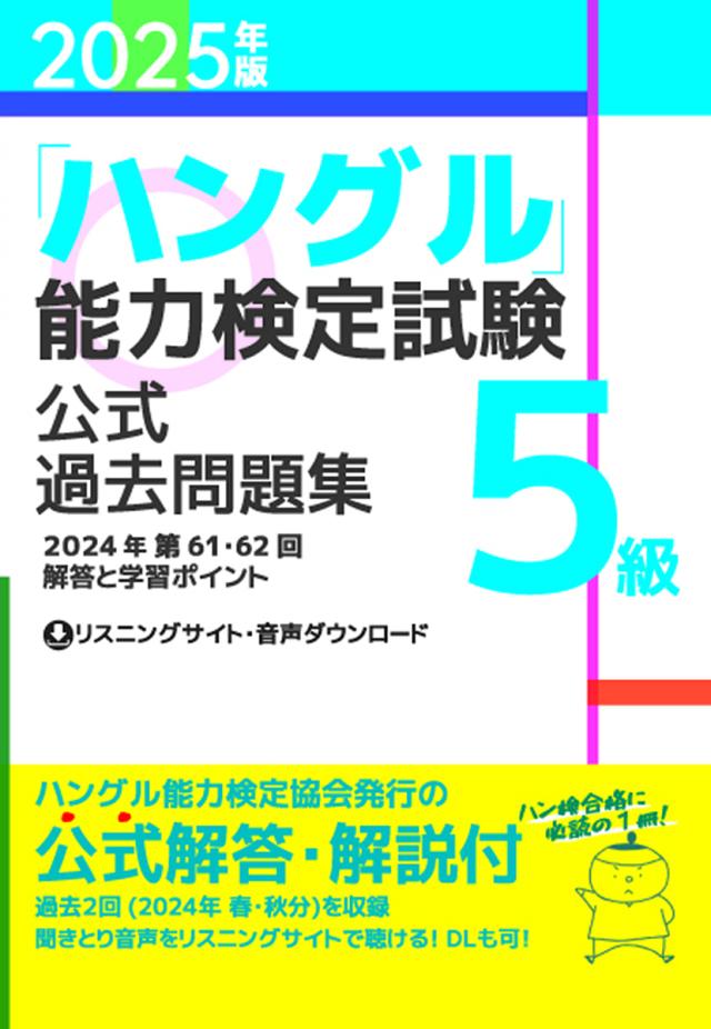 「ハングル」能力検定試験公式過去問題集5級 2025年版