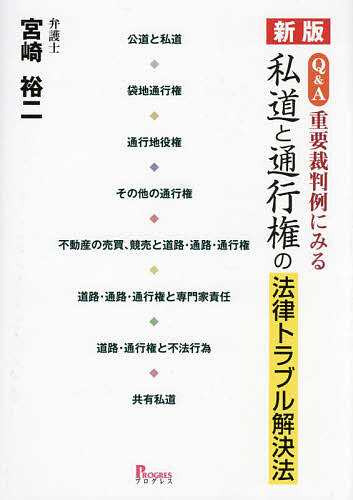 《Q&A》重要裁判例にみる私道と通行権の法律トラブル解決法/宮崎裕二の通販は 5,264円