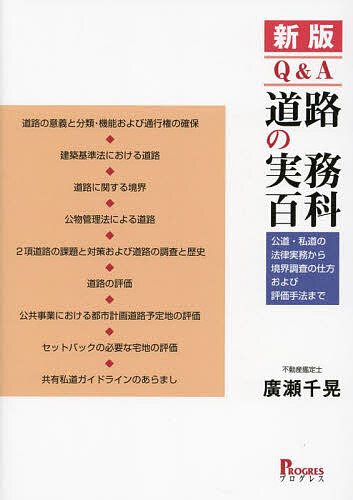 Q&A道路の実務百科 公道・私道の法律実務から境界調査の仕方および評価手法まで/廣瀬千晃