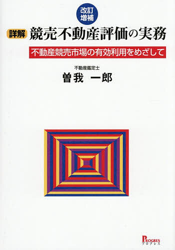 詳解競売不動産評価の実務 不動産競売市場の有効利用をめざして/曽我一郎