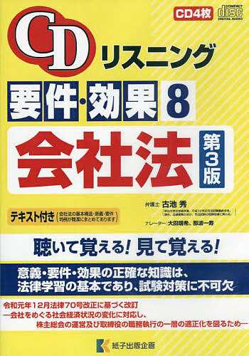 要件・効果 会社法 第3版