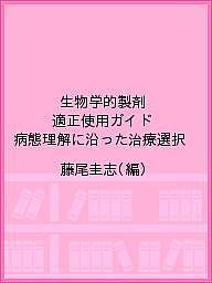 生物学的製剤適正使用ガイド 病態理解に沿った治療選択/藤尾圭志