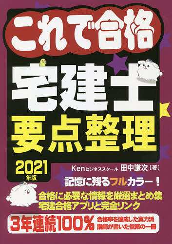 これで合格宅建士要点整理 2021年版 田中謙次 - ビジネス・事務