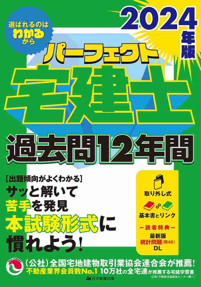 パーフェクト宅建士過去問12年間 2024年版