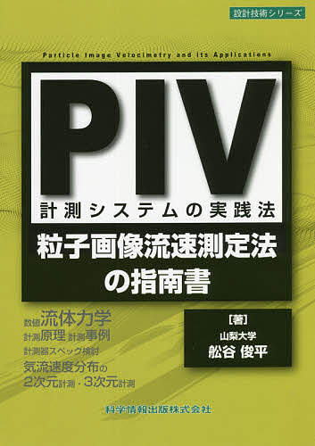 PIV計測システムの実践法 粒子画像流速測定法の指南書/舩谷俊平