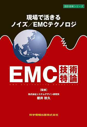 EMC技術特論 現場で活きるノイズ/EMCテクノロジ/櫻井秋久/田邉信二