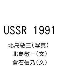 USSR 1991/北島敬三/北島敬三/倉石信乃自然・風景