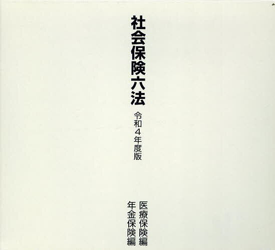 令4 社会保険六法 医療保険編年金保険編