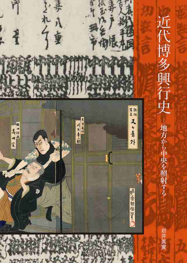 近代博多興行史 地方から中央を照射する/岩井眞實の通販は