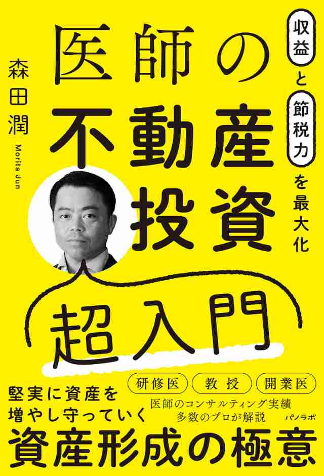 医師の不動産投資超入門 収益と節税力を最大化 森田潤