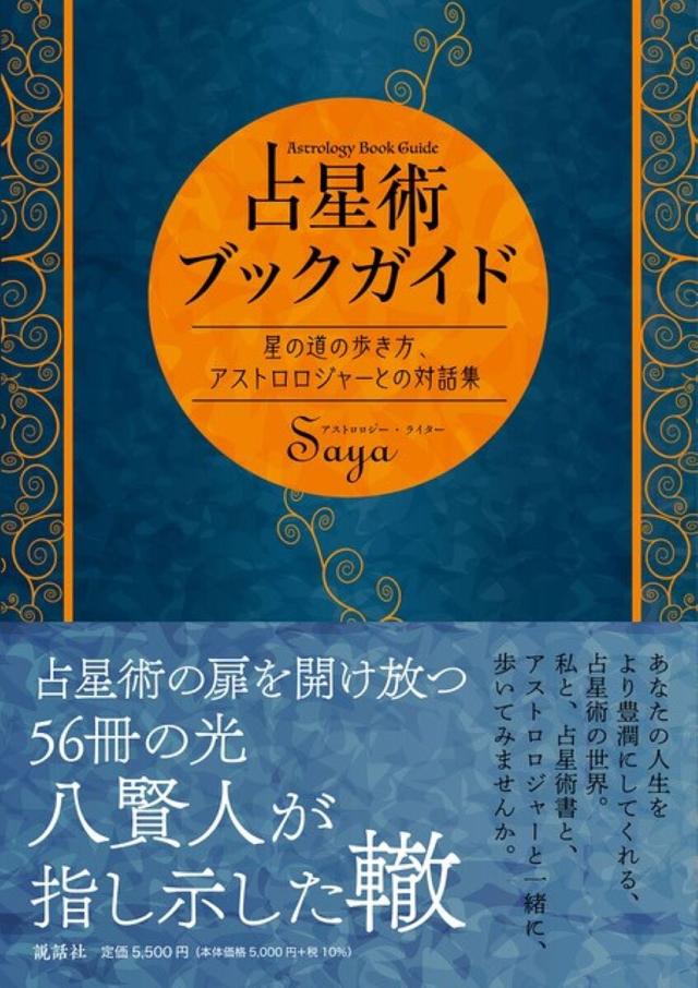 占星術ブックガイド 星の道の歩き方、アストロロジャーとの対話集/Ｓａｙａ