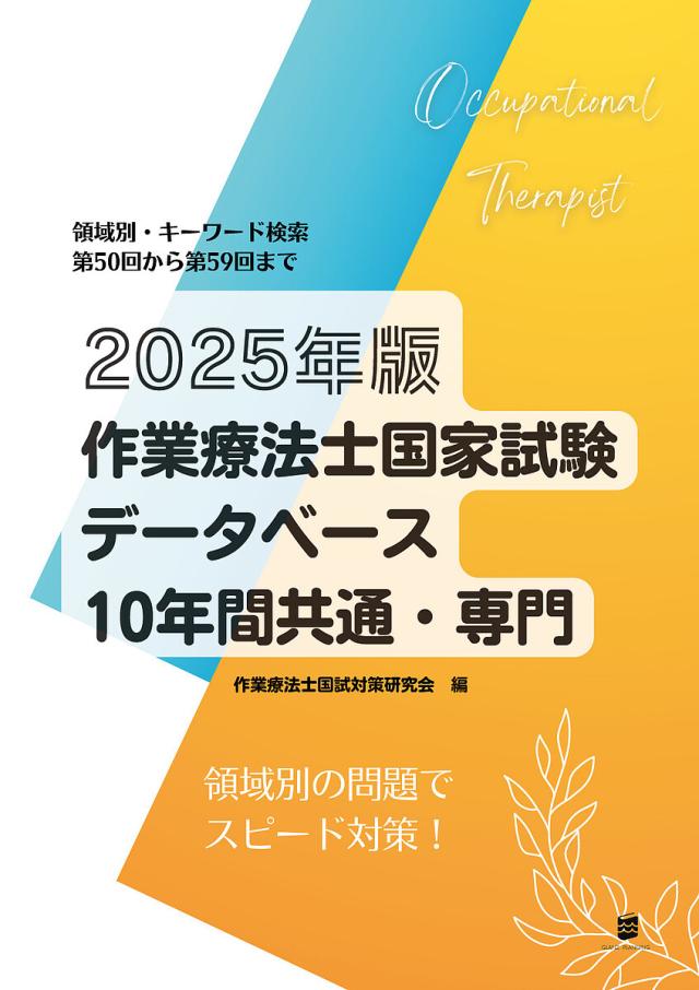 クエスチョン・バンク理学療法士国家試験問題解説2024共通問題