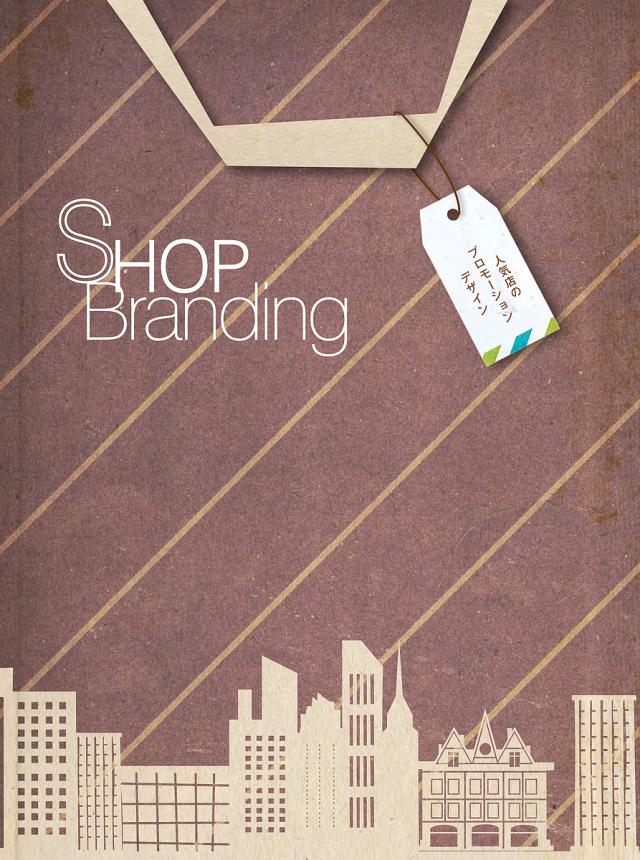 SHOP Branding 人気店のプロモーションデザイン