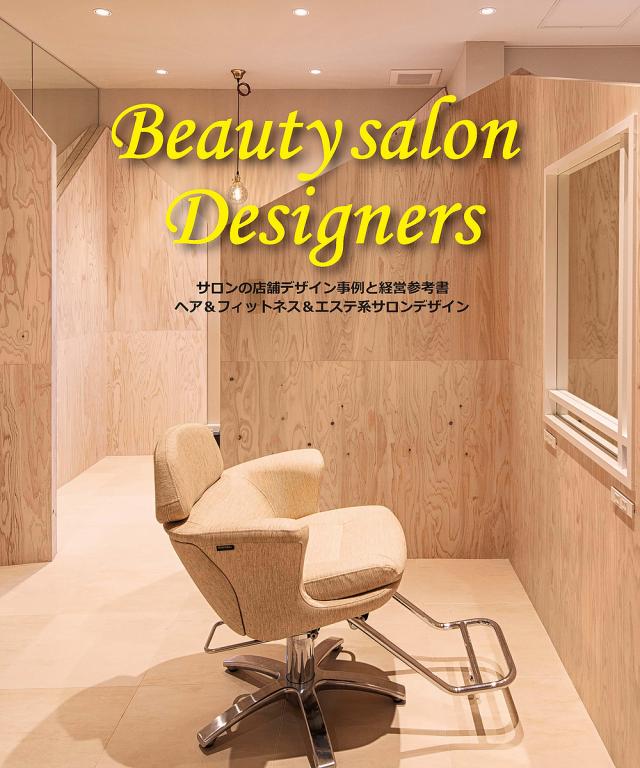 Beauty salon Designers サロンの店舗デザイン事例と経営参考書 ヘア&フィットネス&エステ系サロンデザイン