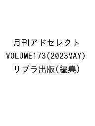 月刊アドセレクト VOLUME173(2023MAY)/リブラ出版の通販は