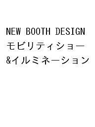 NEW BOOTH DESIGN モビリティショー&イルミネーション 【公式通販】