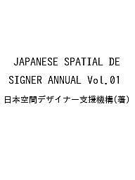 ビジネス・経済 JAPANESE SPATIAL DESIGNER ANNUAL Vol.01 JAPANESE SPATIAL DESIGNER ANNUAL Vol.01/日本空間デザイナー支援機構